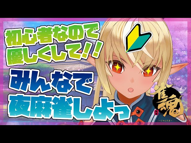 【雀魂】リスナー参加型🀄初心者エルフと麻雀！【ホロライブ/不知火フレア】のサムネイル