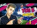 ТОП 5 ФИНТОВ В ФИФА 19 | САМЫЕ ЛУЧШИЕ ФИНТЫ В FIFA 19