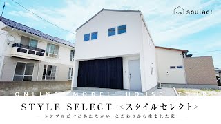 【ルームツアー】自然素材｜- シンプルだけどあたたかい こだわりから生まれた家 -｜STYLE SELECT｜ONLINE TOUR｜soulact（鳥取｜工務店）