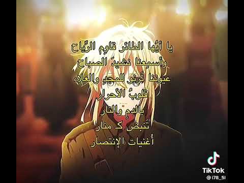 يا ايها الطائر قاوم الرياح الحماة الأبطال