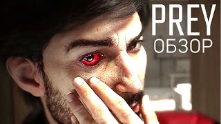 видео: Этапы принятия Prey 2017 | Обзор картинка: Этапы принятия Prey 2017 | Обзор