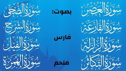 بصوت فارس ملحم سورة( الضحى،الشرح،الزلزلة،القارعة،التكاثر،العصر الهمزة،الفيل)