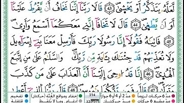 سورة طه مكتوبة  بقواد التجويد برواية ورش عن نافع بتلاوة عمر القزابري