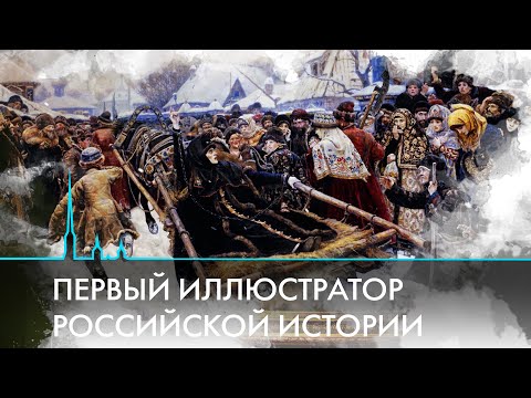 История в картинах. Феномен Василия Сурикова