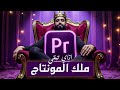 ازاي تبقى ملك المونتاج أقوى طرق تعديل الفيديو مستوى المحترفين 