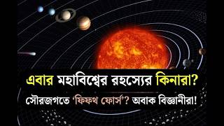 সোলার সিস্টেমেই লুকিয়ে আছে ‘ফিফথ ফোর্স’? নতুন গবেষণায় চাঞ্চল্য! Mysterious  Fifth Force