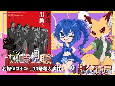 【同時視聴配信】金曜ロードショー 名探偵コナン30号殺人事件
