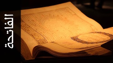 سورة الفاتحة موسى بلال   Surah Al Faatiha Mousa Bilal
