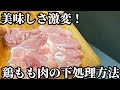 鶏もも肉 下処理・下ごしらえ☆美味しさ激変！少しのひと手間で料理の仕上がりがアップ