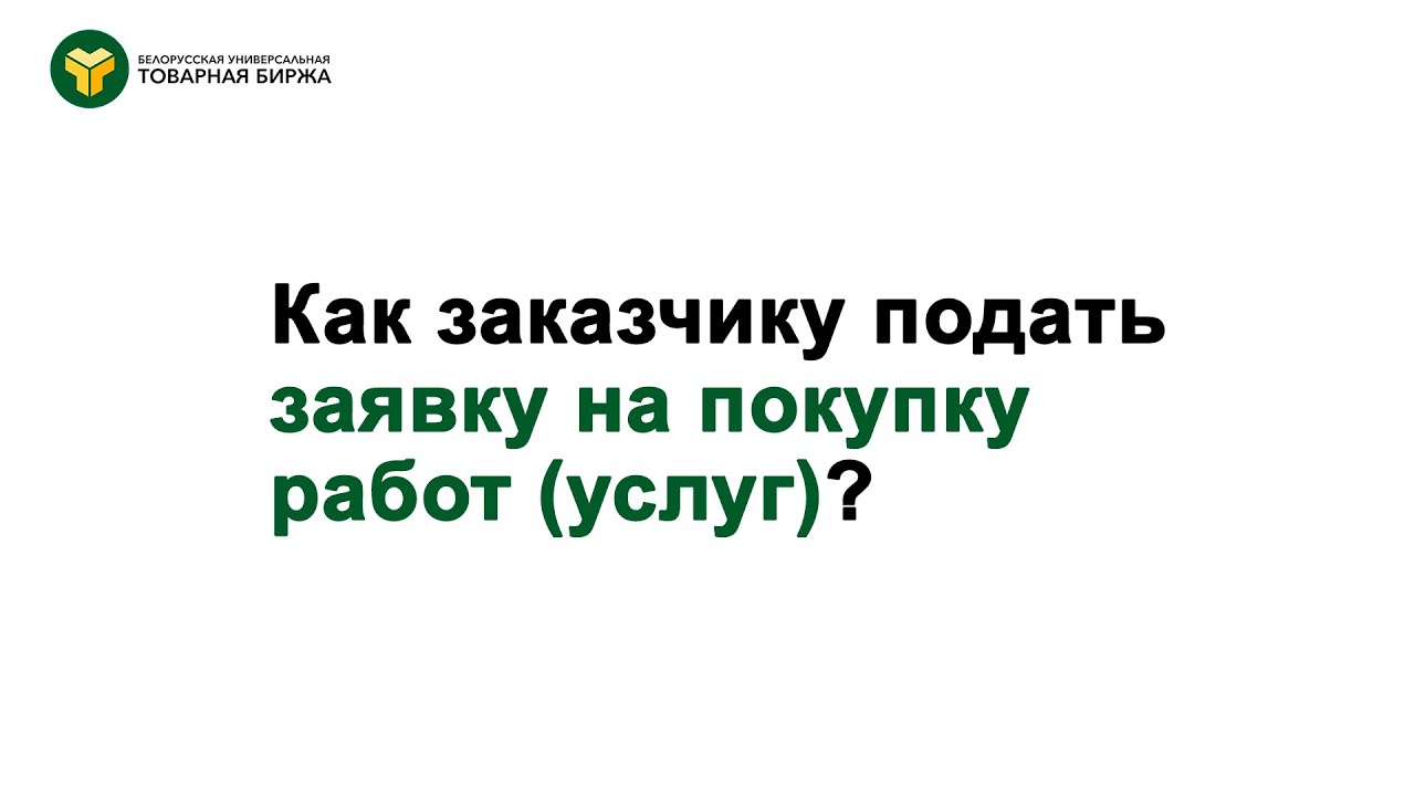 Как подать заявку на покупку работ (услуг)?