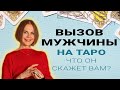 ❤️ Вызов Мужчины: Мысли, Чувства, Действия к вам? | Расклад Таро Гадание