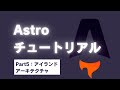 【Part5】Astroチュートリアル：アイランドアーキテクチャについて