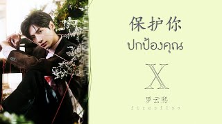 [THAISUB/PINYIN] เพลงปกป้องคุณ｜保护你｜Bao Hu Ni｜Protect You [罗云熙/Luo Yunxi/หลัวอวิ๋นซี]