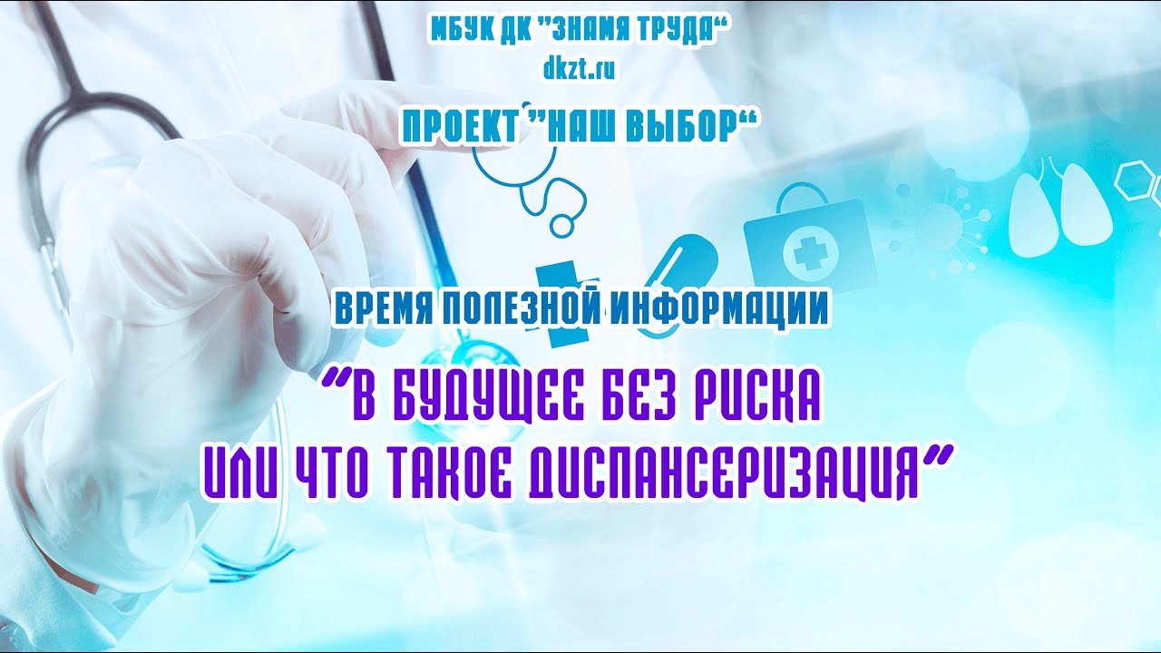 Наш выбор 24. Здоровый образ жизни и диспансеризация.