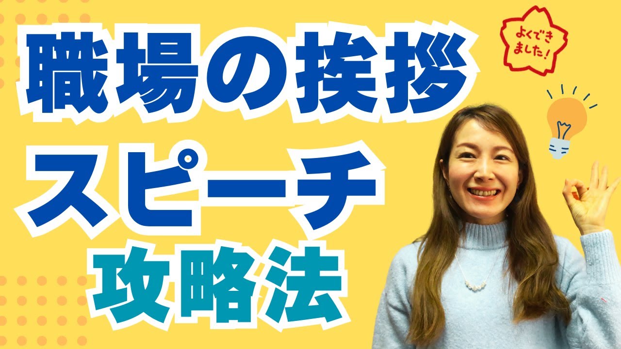 職場の【挨拶・スピーチ】の攻略法 朝礼で惹きつける話し方の要素と
