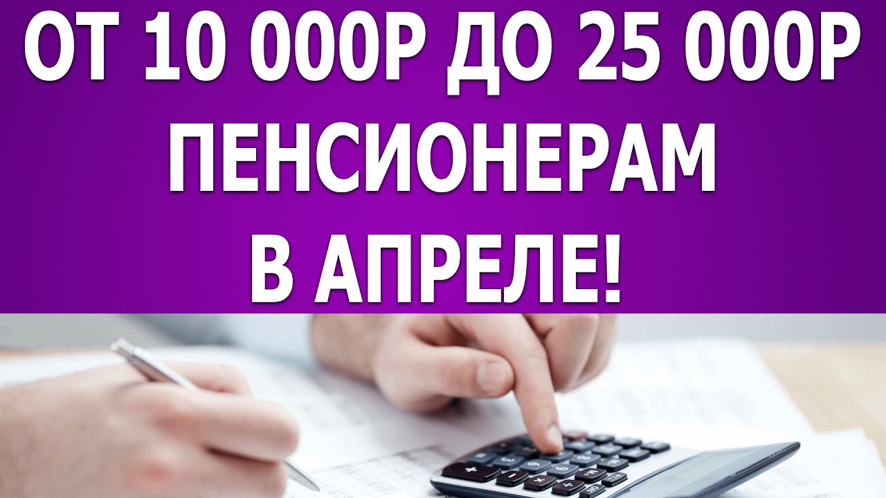 Выплаты 10 000 пенсионерам