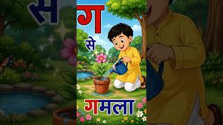 ग से गमला – Fun Hindi Alphabet Song for Kids #hindikids