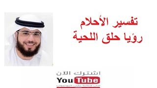 تفسير حلم حلق اللحية