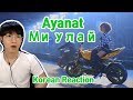 Ayanat - Ми улай (Korean reaction) 카자흐스탄 여자 아이돌