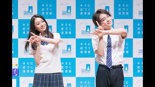 【ノーカット版】田鍋梨々花＆宮世琉弥　ボディケアブランド「シーブリーズ」CM発表会／後編