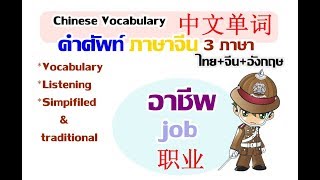 อาชีพ คำศัพท์ภาษาจีน | หนีห่าวศัพท์จีน ep.3 | Meiling Chinese vocabulary about Jobs by Lingly Diar 5,454 views 4 years ago 18 minutes