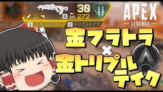 【Apex Legends】金フラトラと金トリプルテイクとか言う最強構成ｗｗｗ【ゆっくり実況/エーペックスレジェンズ】