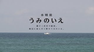 【水明館】海辺に並んだ三軒のうみのいえ 親子二代 家族で営んでます【ダイジェスト編】 【水明館】海辺に並んだ三軒のうみのいえ 親子二代 家族で営んでます【ダイジェスト編】