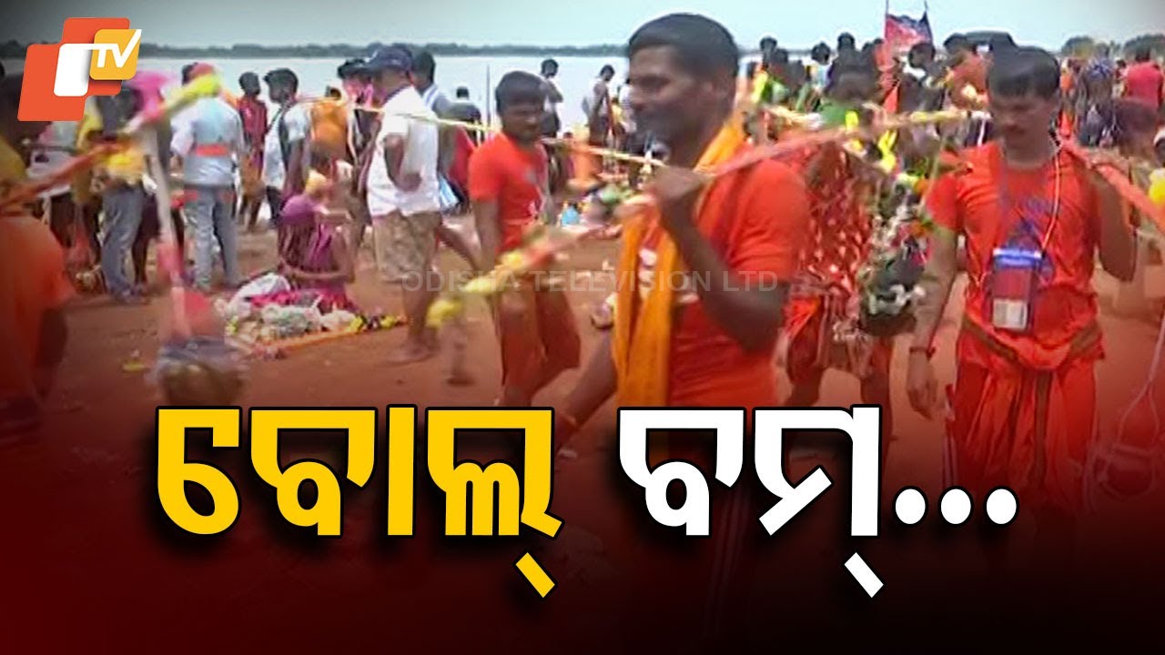 ମହାଦେବଙ୍କ ପାଖରେ ଜଳଲାଗି କରିବୁ