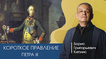 Короткое правление Петра III / лектор - Борис Кипнис