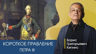 Короткое правление Петра III / лектор - Борис Кипнис
