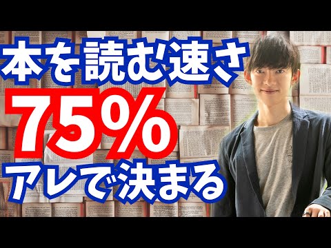 【速読の秘密】本を読むスピードは何で決まるか？