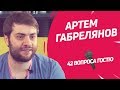 Директор Bubble и продюсер «Майора Грома» Артем Габрелянов | 42 вопроса