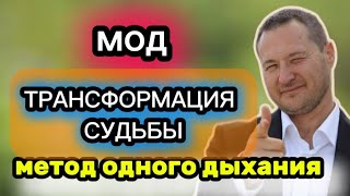 видео: ( МОД) МЕТОД МГНОВЕНННОЙ ТРАНСФОРМАЦИИ КАРМЫ .Самарт Саммасати / Samarth Sammasati. картинка: ( МОД) МЕТОД МГНОВЕНННОЙ ТРАНСФОРМАЦИИ КАРМЫ .Самарт Саммасати / Samarth Sammasati.