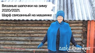 Вязаные шапки на зиму 2020/2021|Шарфы связанные на машинке| Что в планах