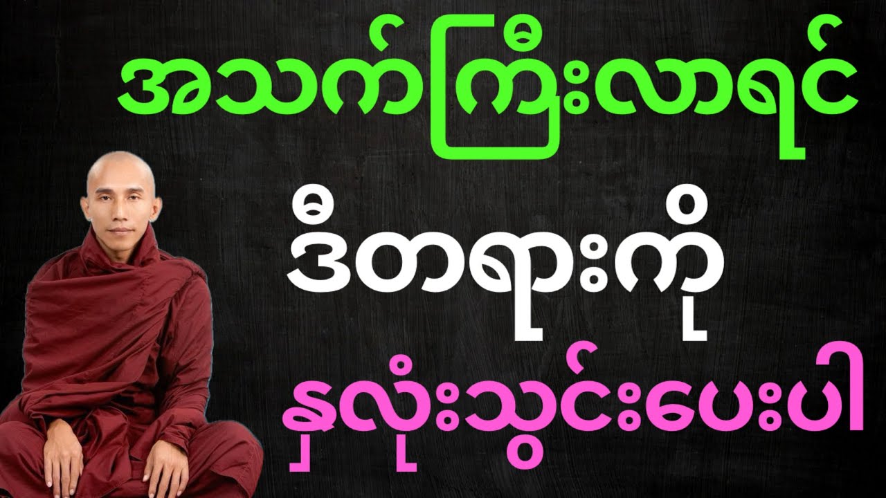 အသက်ကြီးလာရင် ဒီတရားနှလုံးသွင်းပေးပါ