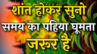शांत रहे समय का पहिया घूमता जरूर है || Arjun inspire || Best motivation video