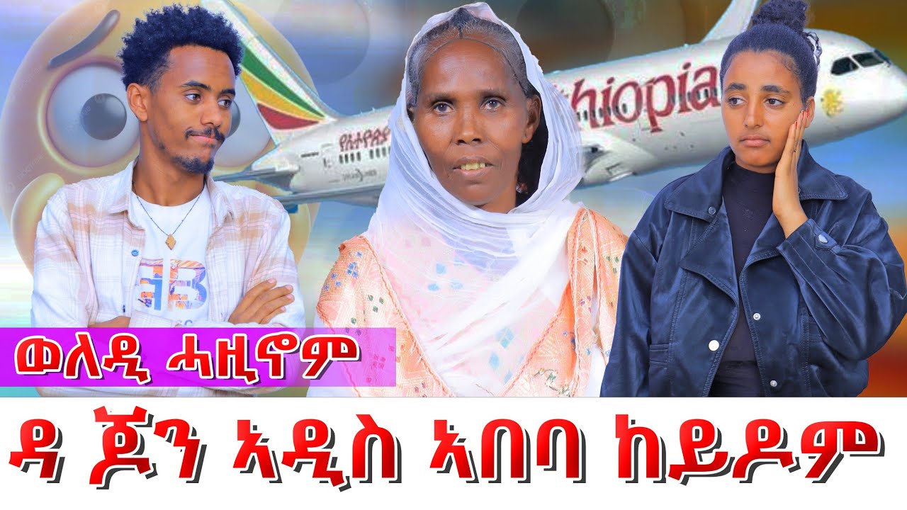 😱ዳ ጆን ኣዲስ ኣበባ ከይዶም ማዘር በክያ😱