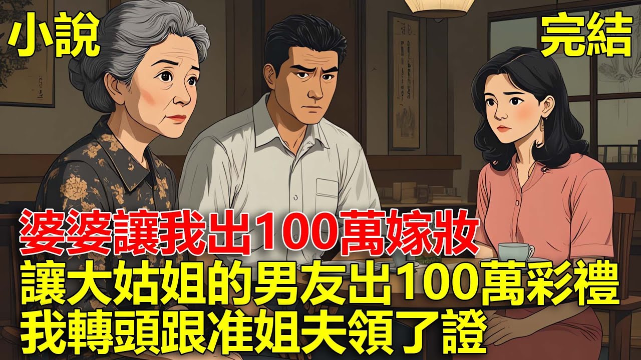 談婚論嫁那天，婆婆讓我出100萬嫁妝，讓大姑姐的男友出100萬彩禮，我轉頭跟准姐夫領了證，婆婆跟男友傻眼了！
