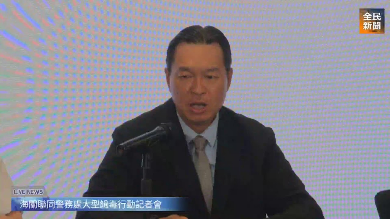 《全民新聞台》［直播］海關聯同警務處大型緝毒行動記者會