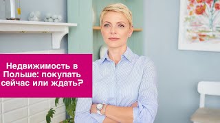 Недвижимость в Польше. Покупать сейчас или ждать?