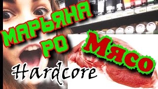Марьяна Ро - Мясо (Derzhibodrey Mix)