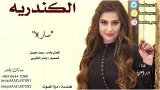 شيلة الكندريه اداء سعد محسن 2019 حصري جديد