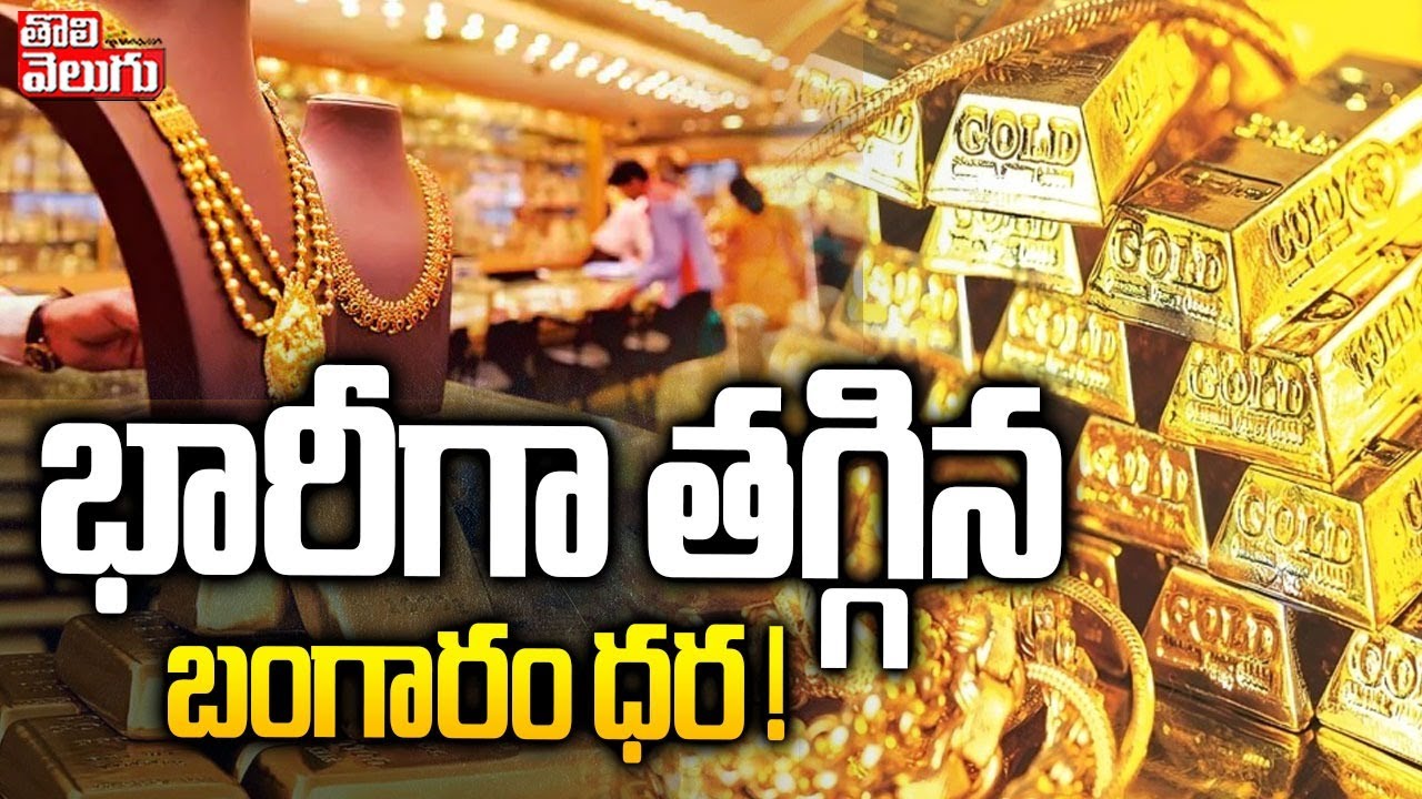 భారీగా తగ్గిన బంగారం ధర ! | Gold Price Drops | Today Gold Rate | Gold Price Updates | 