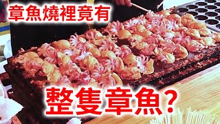 【日本街頭料理整隻章魚燒】把整隻章魚做成章魚燒的著名日本 ... 