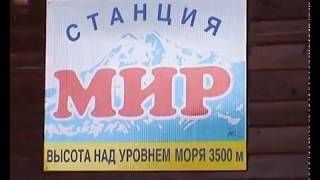 Эльбрус 2003 Станция Мир