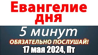 Евангелие дня с толкованием 17 мая 2024 года Пятница Чтимые святые. Церковный календарь