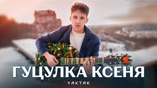 YAKTAK - Гуцулка Ксеня