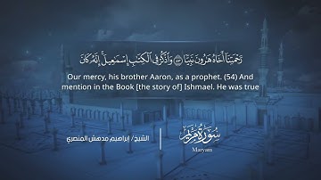 سورة مريم | إبراهيم بن مدهش المنصري | Quran | Maryam | المصحف المرتل ١٤٤٠هـ