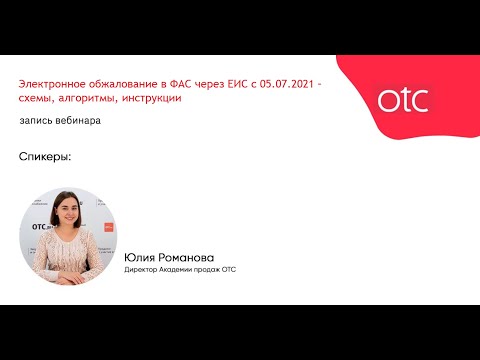 Электронное обжалование в ФАС через ЕИС с 05.07.2021 – схемы, алгоритмы, инструкции