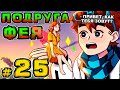 Lp. Игра Бога #25 ДЕВУШКА-ПОДРУЖКА • Майнкрафт